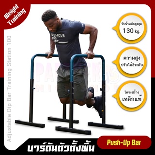 บาร์โหนตั้งพื้น CORENGTH Adjustable Dip Bar Training Station 100