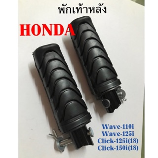 พักเท้าหลัง ใส่รถมอเตอร์ไซค์ Honda รุ่น Wav-110i, Wave-125i, Click-125i, Click-160i