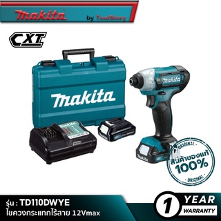 MAKITA TD110DWYE : ไขควงกระแทกไร้สาย 12Vmax [ พร้อมใช้งาน ]