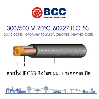 BCC สายไฟ IEC53, 3x1 ตัดแบ่งขายราคาต่อเมตร