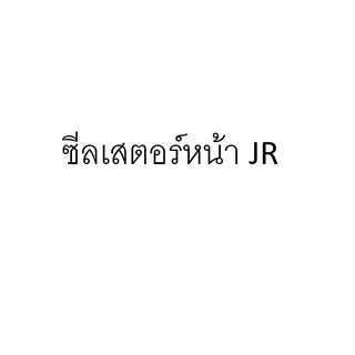 ซีลเสตอร์หน้า JR ซีลสเตอร์หน้า