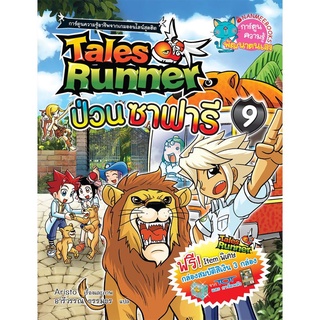 เทลส์รันเนอร์ป่วนซาฟารี เล่ม 9 : ชุด Tales Runner