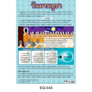 โปสเตอร์วันมาฆบูชา #EQ-045 โปสเตอร์สื่อการเรียนการสอน สื่อการเรียนรู้ สื่อการเรียนการสอน โปสเตอร์กระดาษอาร์ตมัน