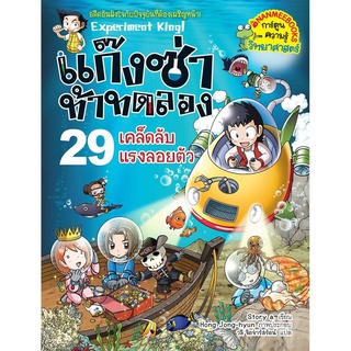 S เคล็ดลับแรงลอยตัว เล่ม 29 :ชุด แก๊งซ่าท้าทดลอง