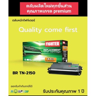 ตลับหมึก fighter for Brother TN-2150/2140  MFC7340  ออกใบกำกับภาษีได้ ตลับผลิตใหม่คุณภาพเกรด A คุณภาพงานพิมพ์ดำเข้มคมชัด