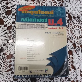 ติวเข้มตะลุยโจทย์คณิตศาสตร์ม.4(พื้นฐานและเพิ่มเติม)​ลดพิเศษ 50%