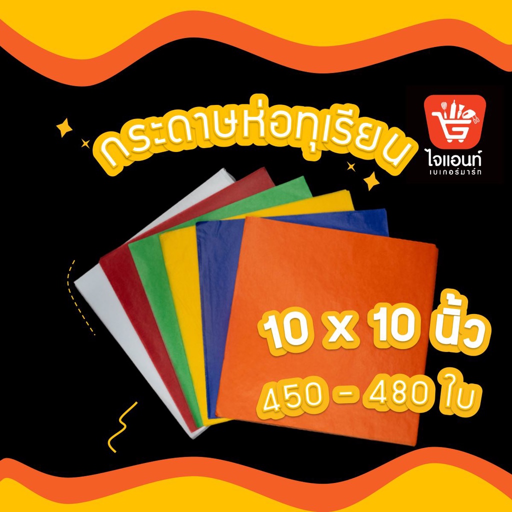 กระดาษห่อทุเรียน ไขขุ่น ขนาด 10 x 10 นิ้ว 450 - 480 ใบ / แพค