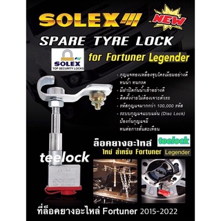 ล็อคยางอะไหล่fortuner ล็อคยางอะไหล่legender ที่ล็อคยางอะไหล่solex ล็อคยางอะไหล่ กุญแจล็อคยางอะไหล่ฟอร์จูนเนอร์ solex