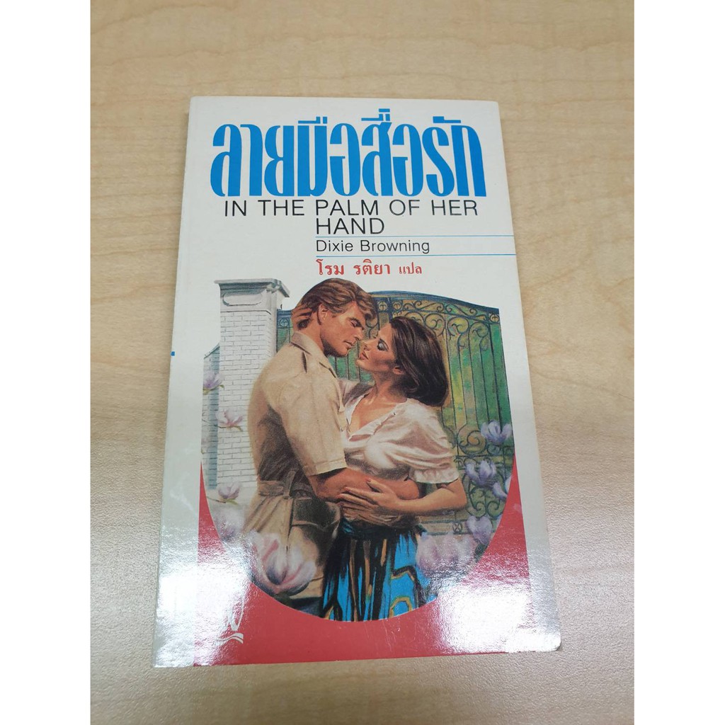 ลายมือสื่อรัก In The Palm Of Her Hand ดิ๊กซี่ บราวนิ่ง (Dixie Browning)