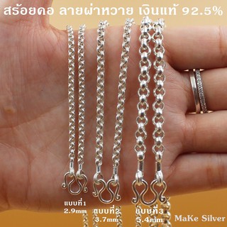 MaKe Silver : สร้อยคอเงินแท้92.5% ลายผ่าหวาย (เงินแท้92.5% ทั้งเส้นไม่ชุบไม่ลอก) แถมฟรีน้ำยาล้างเงิน 30ml