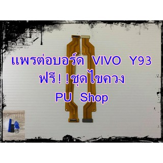 แพรต่่อบร์อด VIVO Y93 แถมฟรี!! ชุดไขควง  อะไหล่คุณภาพดี Pu Shop