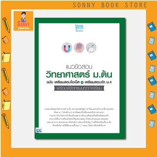 A - หนังสือ แนวข้อสอบวิทยาศาสตร์ ม.ต้น ฉ.เตรียมสอบโอเน็ต+เตรียมสอบเข้า ม.4