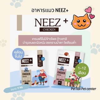 อาหารแมว นีซพลัส NEEZ+ สูตรลูกแมวและแมวโต ถุงฟอยย์ บรรจุ 1 กก