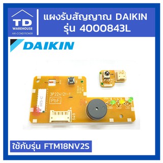 แผงรับสัญญาณไดกิ้น Daikin รุ่น 4000843L อะไหล่แอร์ อะไหล่ไดกิ้น