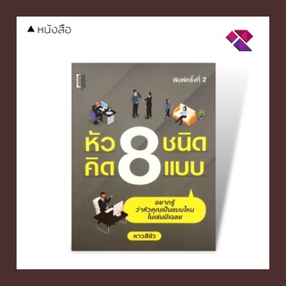 หนังสือ หัว 8 ชนิด คิด 8 แบบ I จิตวิทยา พัฒนาตนเอง แนวคิด คิดแบบอัจฉริยะ วิธีคิด ทัศนคติ