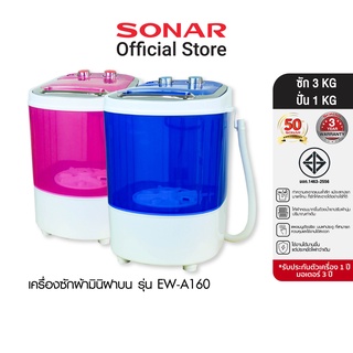 SONAR เครื่องซักผ้ามินิ 3 KG รุ่น EW-A160 ฟรี ตระกร้า+ทีหนีบผ้า