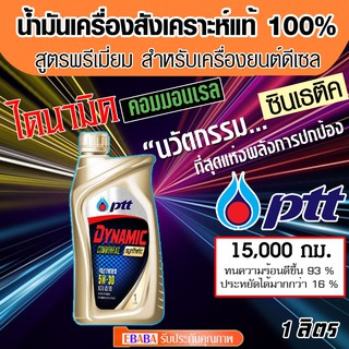 PTT Dynamic commonrail 5W-30 ปตท คอมมอนเรล 5W-30 ขนาด 1 ลิตร