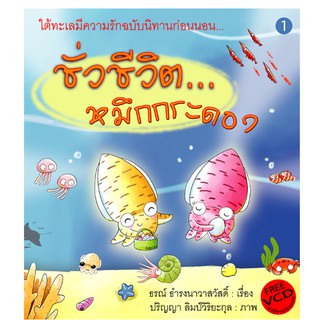 บ้านพระอาทิตย์ หนังสือ ชั่วชีวิต...หมึกกระดอง (พร้อม VCD เล่านิทานก่อนนอน)