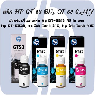 หมึกอิงค์เจ็ทชนิดเติม HP ORIGINAL INK BOTTLE GT53 BK / GT52 C,M,Y (สีดำ,สีฟ้า,สีชมพู,สีเหลือง)