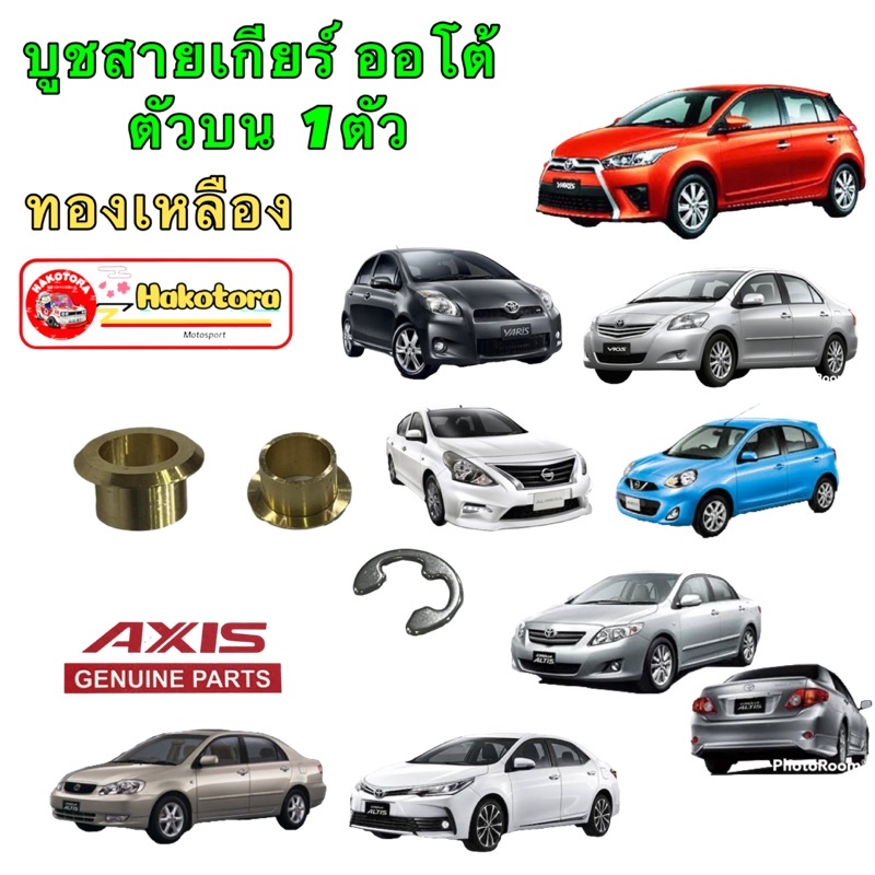 บูชสายเกียร์ออโต้ ทองเหลือง Toyota vigo Altis Vios  ISUZU D-MAX , MU7 , MU X , NISSAN MARCH ,ALMERA