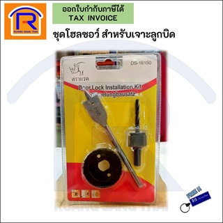 ตราแรด ชุดโฮลซอว์ สำหรับเจาะลูกบิด ดอกสว่านโฮลซอว์เจาะประตู 3 ตัว/ชุด Door Lock installation Kit (3pcs) (760057)