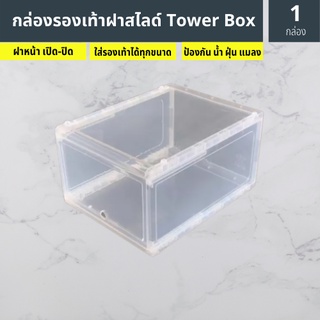 [พร้อมส่ง] ​Tower Box กล่องรองเท้าฝาสไลด์ 1 กล่อง (ไม่เกิน 24 กล่อง/คำสั่งซื้อ)