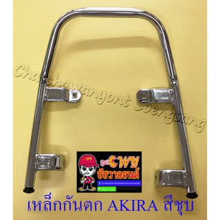 เหล็กกันตก AKIRA สีชุบ (32895)