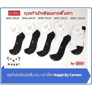 ถุงเท้านักเรียนเด็ก Happi by Carson สีขาวข้อสั้น พื้นเทา