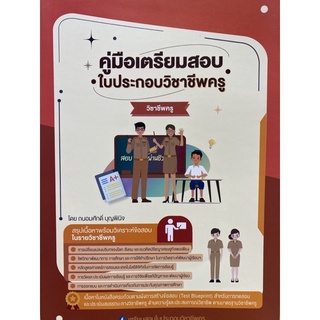 9789990155808 คู่มือเตรียมสอบ ใบประกอบวิชาชีพครู วิชาการใช้ภาษาอังกฤษเพื่อการสื่อสาร (พิมพ์ครั้งที่2)