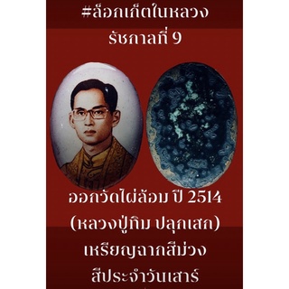 #ล็อกเก็ตในหลวง รัชกาลที่ 9 ออกวัดไผ่ล้อม ปี 2514 พิมพ์ใหญ่ กรรมการ ขนาด 3.5 ซม. (หลวงปู่ทิม ปลุกเสก) เหรียญฉากสีม่วง