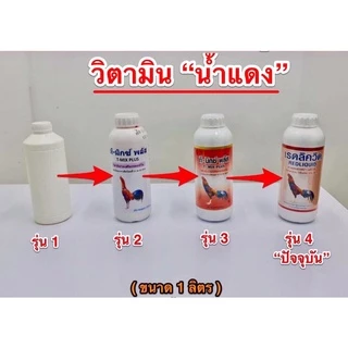 วิตามินน้ำแดง ”ไก่ชน” รุ่นที่ 4 (น้ำแดง+โปรตีนจากกรดอะมิโน)