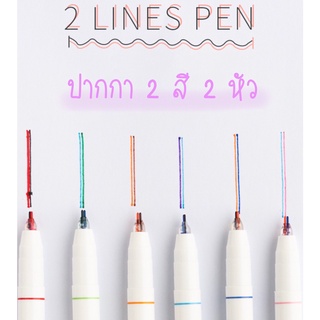 🇹🇭2 Lines Pen ปากกาหมึก 2 สี 0.5 mm สำหรับตกแต่งไดอารี่ ใบงาน จดโน๊ต เขียนการ์ดน่ารักๆ