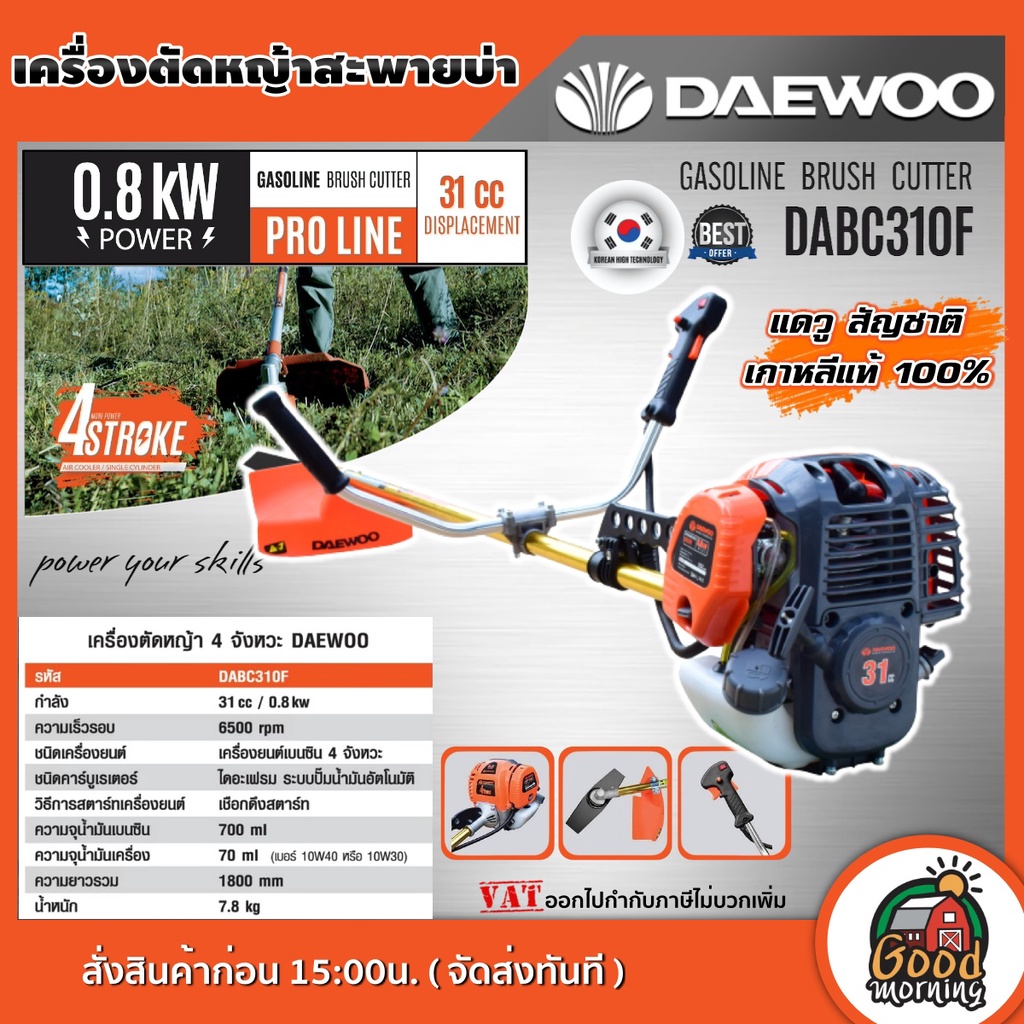 DAEWOO เครื่องตัดหญ้า DABC310F 4 จังหวะ กำลังเครื่องยนต์ 31cc ตัดหญ้า เกาหลี เครื่องตัดหญ้า4t Daewoo Korea