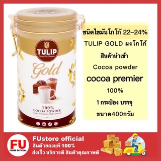 FUstore (400g) เครื่องดื่มผงโกโก้ ทิวลิป โกล์ด Tulip gold cocoa powder ทิวลิป โกล์ด ชนิดไขมันโกโก้ 22-24% 400 กรัม