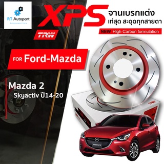 TRW (1 แผ่น) จานดิสเบรกหน้า จานแต่ง XPS Mazda 2 Skyactiv ปี14-20 / 258mm / DF8181XSS