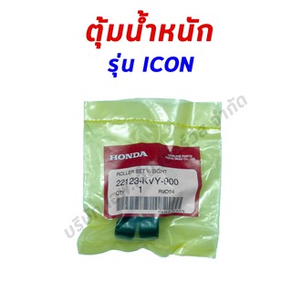 เม็ดตุ้มน้ำหนัก ของแท้ศูนย์ฮอนด้า 100% รุ่น ICON (22123-KVY-900)