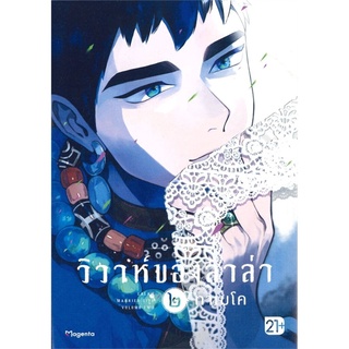 วิวาห์ของลาล่า เล่ม 2 Mg (21+)ทาเมโค