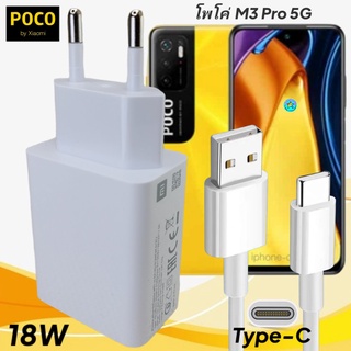 ที่ชาร์จ POCO M3 Pro 5G 18W Type-C EU Mi Quick Charge หัวชาร์จ สายชาร์จ เสียวมี่ ชาร์จเร็ว ชาร์จไว ด่วน ของแท้ศูนย์