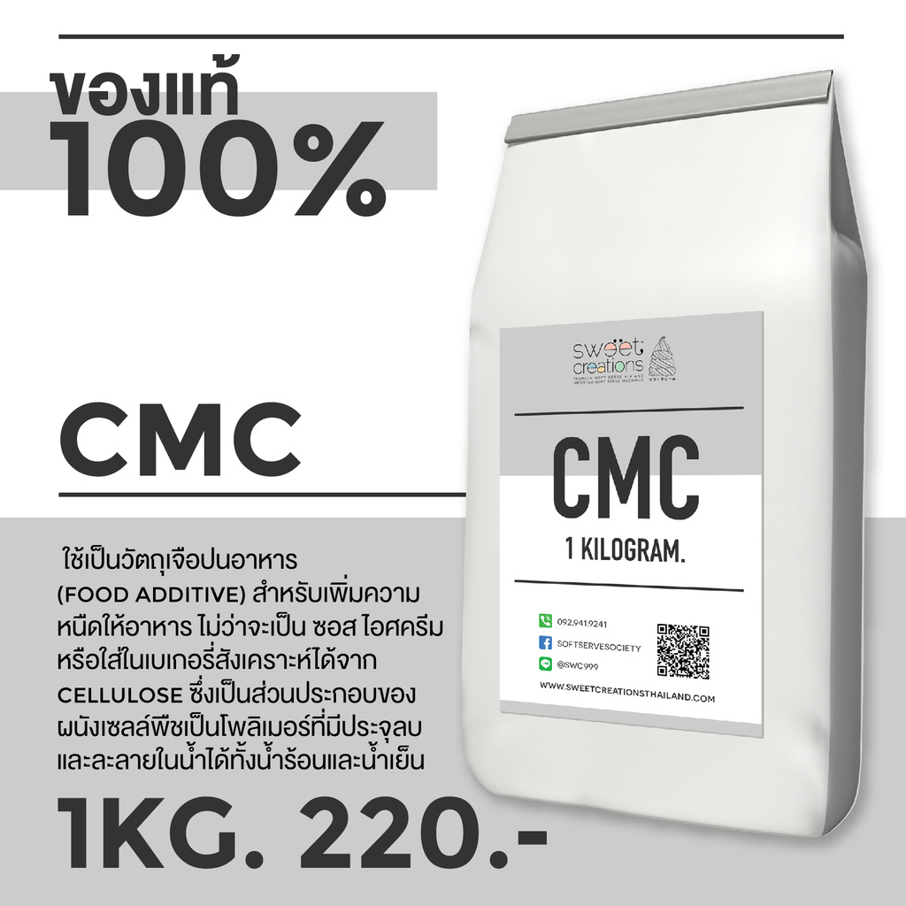 Sweet Creations - ซีเอ็มซี CMC (Carboxy Methyl Cellulose) สารทำให้ข้นหนืด ขนาด 1 kg