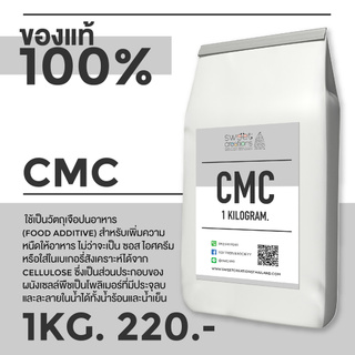 Sweet Creations - ซีเอ็มซี CMC (Carboxy Methyl Cellulose) สารทำให้ข้นหนืด ขนาด 1 kg