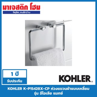 KOHLER K-P15428X-CP ห่วงแขวนผ้าแบบเหลี่ยม รุ่น อีโอเลีย แมกซ์