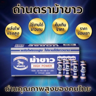 รุ่น : ตราม้าขาวAAถ่านยกกล่องจำนวน 60 ก้อน1.5v สินค้าพร้อมส่ง