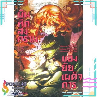 หนังสือ   บันทึกสงครามของยัยเผด็จการ เล่ม 15 (Mg)#  PHOENIX-ฟีนิกซ์