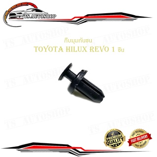 กิ๊บมุมกันชน Toyota Hilux revo กิ๊บมุมกันชน REVO รีโว้ 1 ชิ้น