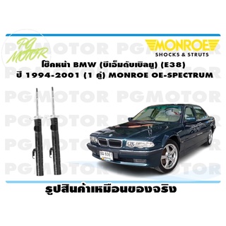 โช๊คหน้า BMW (บีเอ็มดับเบิลยู) (E38) ปี 1994-2001 (1 คู่) MONROE OE-SPECTRUM