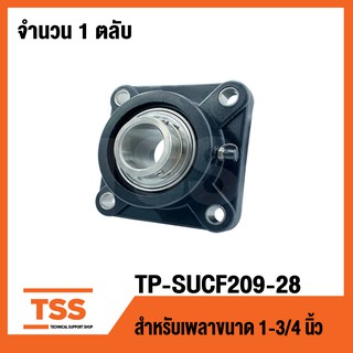 TP-SUCF209-28B LDK (เพลา 1.3/4 นิ้ว,1นิ้ว6หุน,44.45มิล) (ตลับลูกปืนตุ๊กตาเสื้อพลาสติกลูกสแตนเลส) THERMOPLASTIC HOUSING W