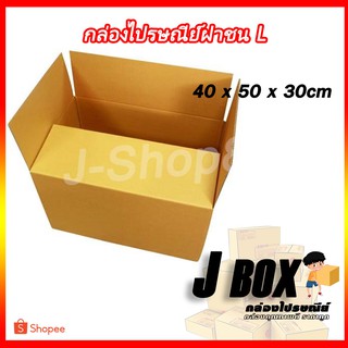 ไซส์ L กล่องพัสดุ กล่องไปรษณีย์ กล่องกระดาษ กล่องกระดาษลัง กล่องลังกระดาษ กล่องเพ็คสินค้า กล่องแพ็คของ ฝาชน  มัด 20 ใบ