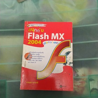 สนุกกับ Flash MX 2004