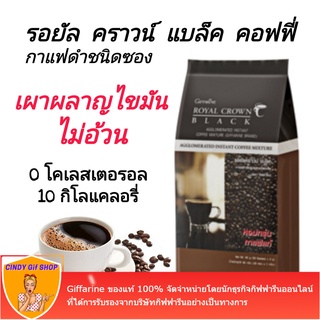 กาแฟดำ ชนิดซอง พร้อมชงดื่ม กิฟฟารีน Royal Crown Black Coffeeโรบัสต้า 0%ไขมันทรานส์ 0%โคเลสเตอรอล10Kcal/ซองกาแฟคุมน้ำหนัก