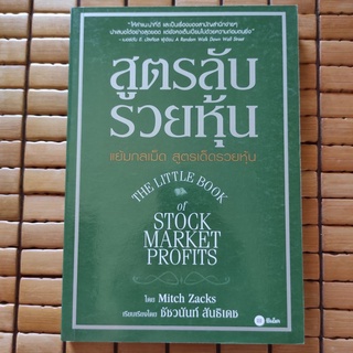 สูตรลับ รวยหุ้น แย้มกลเม็ด สูตรเด็ดรวยหุ้นTHE LITTLE BOOK of STOCK MARKET PROFITS